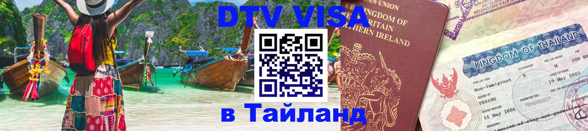 DTV Visa Thailand — прайс и условия, виза без дополнительных документов - Пхукет 