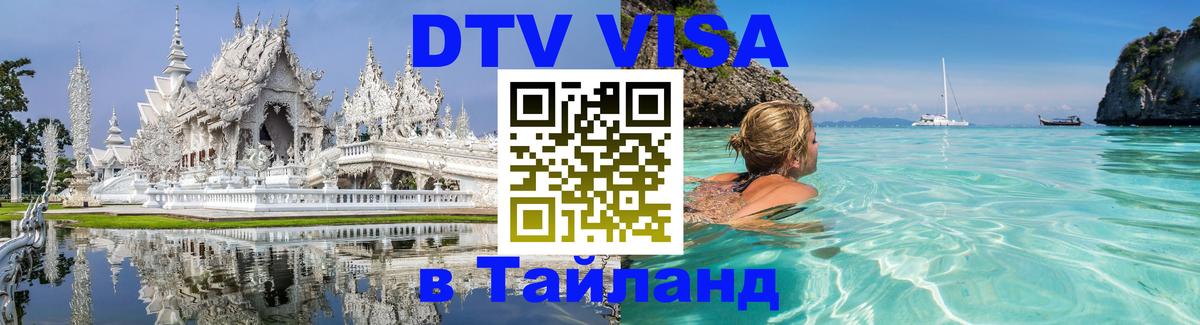 Долгосрочная виза DTV в Тайланд 